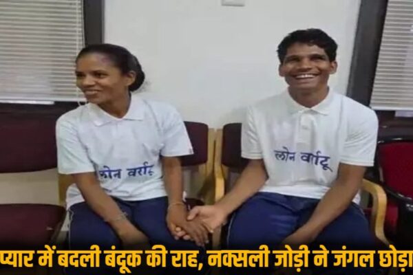 लाल सलाम का दामन छोड़ मुख्यधारा में लौटे अमित और अरुणा